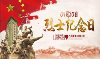 中国烈士记念日是几月几日 我国的烈士纪念日是几月几日?