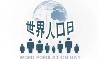 国际人口日是几月几日 人口日是几月几日