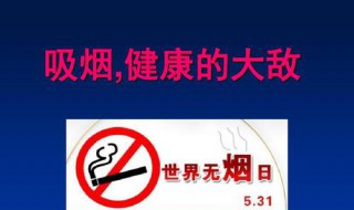 世界禁烟日是几号 世界禁烟日是几月几日