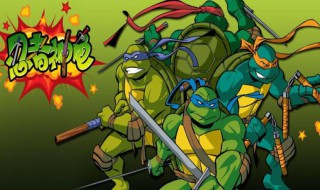 忍者神龟动画有几部电影 忍者神龟动画有几部