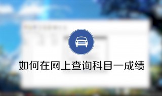 科目一过了怎么查询 科目一过了怎么查询手机