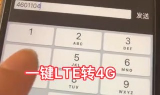 移动卡贴机lte怎么改成4g 卡贴机怎么显示LTE