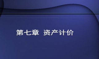 资产计价的作用 资产计价的作用是什么