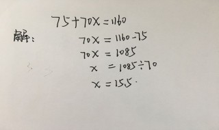 75十70ⅹ1160解方程怎么写 5×=75解方程