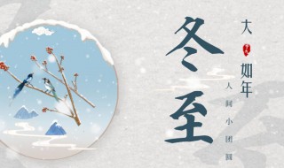 2021年冬至节是几月几日（2022年冬至节是几月几日）