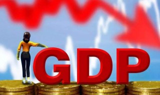 gdp是经济总量吗 什么是gdp总量