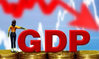 什么是gdp 什么是gdp 举例子