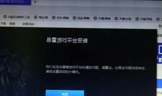 暴雪战网安装好像有什么东西出错了 暴雪战网安装好像有什么东西出错了怎么办
