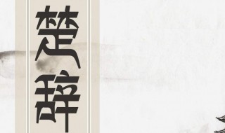 简述&lt;楚辞&gt;在中国文学史上的地位和影响 带你了解楚辞的故事