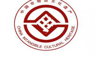 中国非物质文化遗产标志 中国非物质文化遗产标志图案