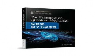 量子力学原理书籍 量子力学原理