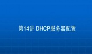 dhcp获取ip地址失败怎么办 DHCP获取不到DNS怎么办
