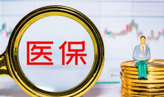 五险一金指什么好处 五险一金有何用处