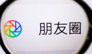 微信朋友圈发不出去是什么原因 微信朋友圈发不出去是什么原因造成的