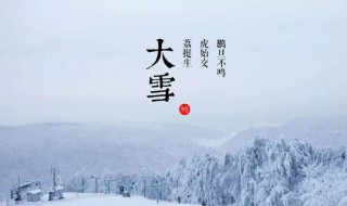 大雪节气要做什么 大雪节气要做什么事