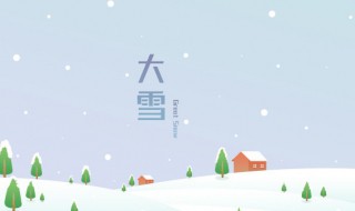 大雪是第几个节气（大雪是第几个节气?）