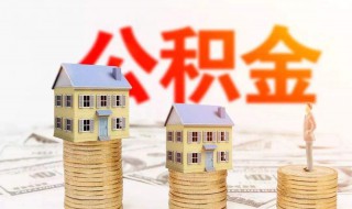 公积金贷款买房需要什么条件 首套房公积金贷款能贷多少