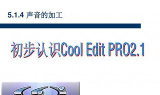 cooledit怎么设置中文 英文版cooledit怎么用