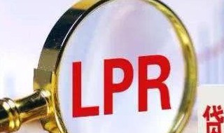 银行贷款定价基准转换LPR是什么意思 办理贷款利率定价基准转换LPR的条件