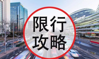 上海限行免罚有几次机会 外地车去上海怎么避开限行