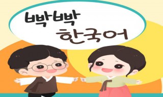 韩语三级是什么水平 韩语有几级水平