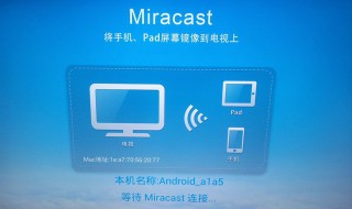 创维没有找到miracast 创维没有找到miracast怎么投屏