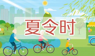 夏令时是几月到几月（上班夏令时是几月到几月）