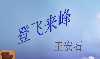 登飞来峰赏析100字 登飞来峰鉴赏300字