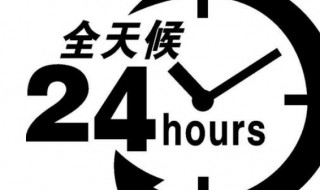 24小时什么时候出现的 24小时是什么时候发明的