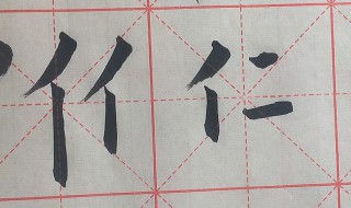 汉字写好看的技巧图片 汉字写好看的技巧