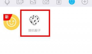 qq随机骰子在哪 最新版qq骰子在哪里找