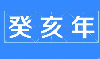 民国癸亥年是哪一年 民国癸卯年是哪一年