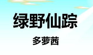 多萝茜是什么书 多萝茜是哪一本书里的人物