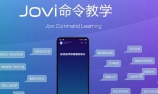 jovi物联使用方法 jovi物联app