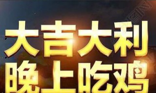 吃鸡怎么把屏幕右边操作提示关掉了 吃鸡怎么把屏幕右边操作提示关掉