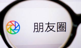 微信朋友圈显示三天怎么设置 微信朋友圈显示三天怎么设置苹果12