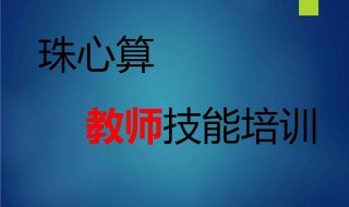 珠心算学多久可以从一加到一百 珠心算学多久才有明显效果