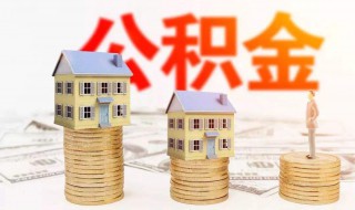 用公积金贷条件 用公积金贷款的要求