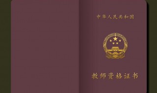 每年什么时候开始报考教师资格证 每年什么时候开始报考教师资格证考试