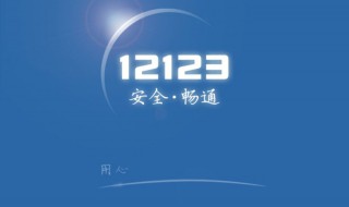 12123几点开始更新预约信息 12123几点开始更新预约