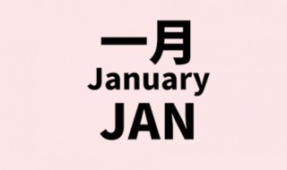 一月到十二月的英文是什么 二月的英文是什么
