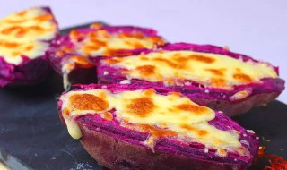 奶酪烤紫薯怎么做 奶酪烤紫薯怎么做好吃
