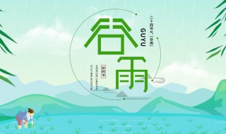 谷雨的节气由来 谷雨的节气由来是什么