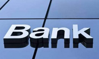 世界十大银行是哪十家 世界十大银行是哪十大银行