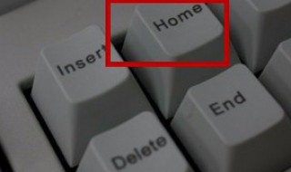 笔记本home键在哪 电脑home键在哪