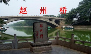 赵州桥的独创性及作用是什么 赵州桥的独创性和作用是什么