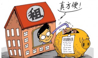 住房公积金什么情况下可以提取（住房公积金什么情况下可以提取现金）