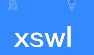 xswl是什么意思网络用语 xswl是什么意思网络语言