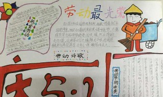 庆五一劳动节的手抄报内容怎么写 庆五一劳动节的手抄报内容