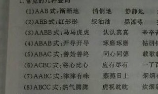 abcc式的词语有哪些 abcc式的词语有哪些四年级